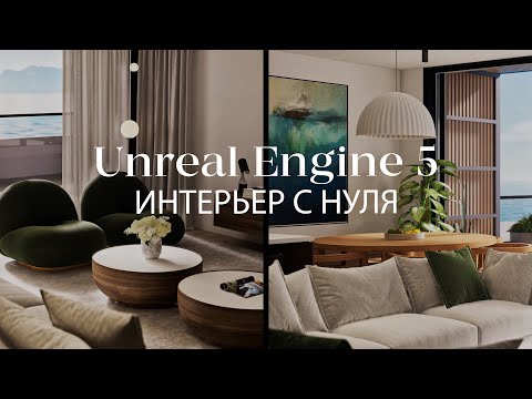 Видео: Как создать квартиру у моря с нуля в Unreal Engine 5 и 3ds Max | Интерьер в Unreal Engine