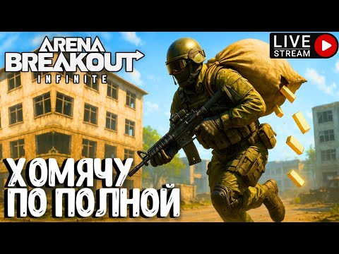 Видео: ХОМЯЧУ ПО ПОЛНОЙ!!! ARENA BREAKOUT INFINITE. СТРИМ