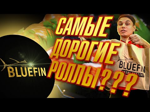 Видео: ОБЗОР НА BLUEFIN  !!! КАЧЕСТВЕННО? ЗА ЧТО ТАКИЕ ДЕНЬГИ!!!(БЛЮФИН)