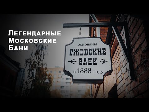 Видео: Ржевские бани. Общественные бани с 1888 года. Настоящая банная Москва.