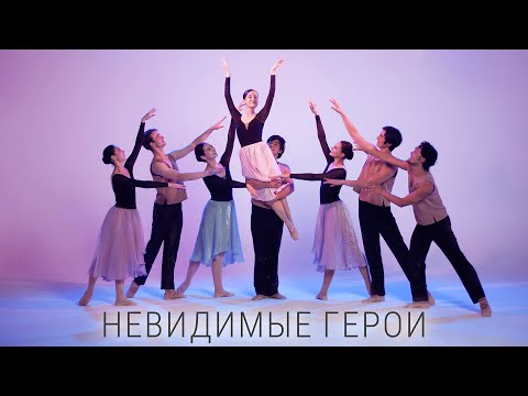 Видео: Невидимые герои