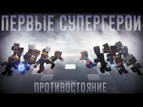 Видео: Minecraft фильм: "ПЕРВЫЕ СУПЕРГЕРОИ" - ПРОТИВОСТОЯНИЕ (2019)