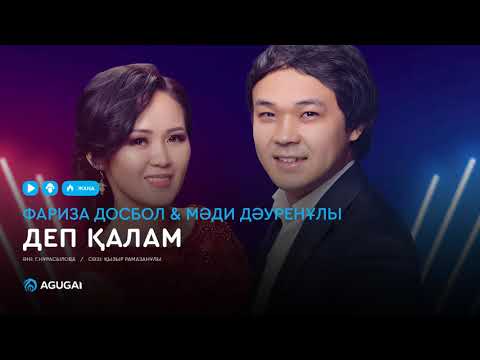 Видео: Фариза Досбол & Мәди Дәуренұлы - Деп қалам