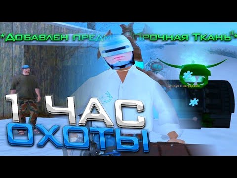 Видео: ОХОЧУСЬ 1 ЧАС НА МОНСТРОВ И ОЛЕНЕЙ в GTA SAMP на ARIZONA RP LOVE ❤️