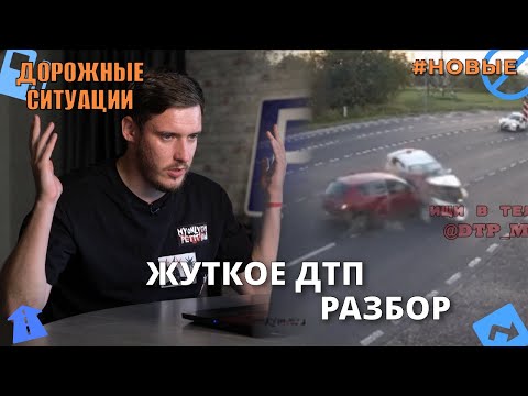 Видео: ДОРОЖНЫЕ СИТУАЦИИ. Разбор страшного ДТП в Восточном