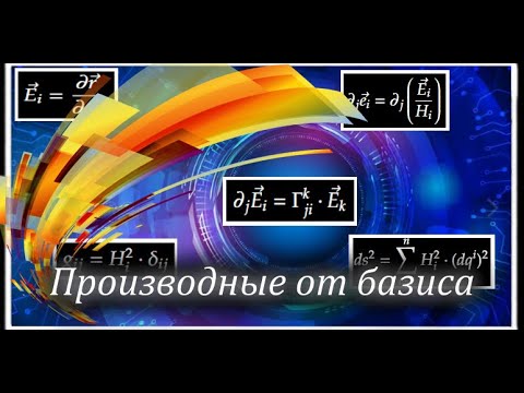 Видео: Производные по координатам от базисных векторов криволинейной системы координат