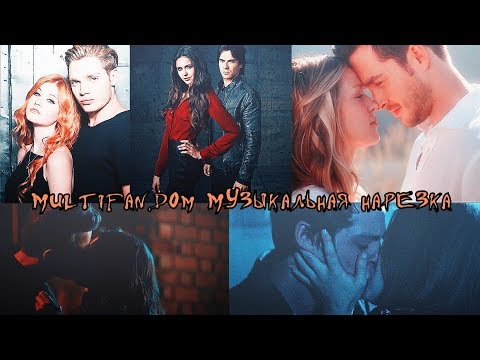 Видео: Multifandom Музыкальная нарезка {COLLAB}