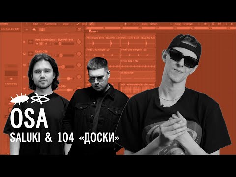 Видео: SALUKI & 104 ft OSA - ДОСКИ | Разбор бита