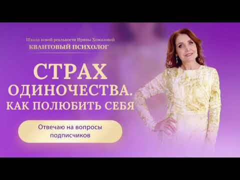 Видео: Страх одиночества. Как полюбить себя?