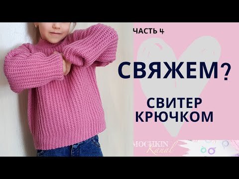 Видео: СВИТЕР резинкой ПОПЕРЕК / Часть 4 Рукав джемпера / Мастер-класс по вязанию крючком