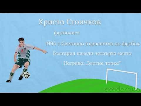 Видео: Постижения на българските спортисти - Човекът и обществото 3 клас | academico