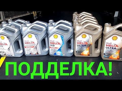 Видео: Попался поддельный Shell,как отличить и не купить подделку #shell#shellultra#shellhx8#shellhx7#helix