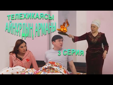 Видео: Айнұрдың Арманы: Твоя мама шаманка? | 3 серия