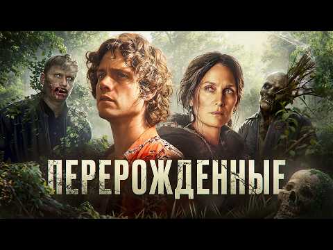 Видео: Перерожденные - ТРЕШ ОБЗОР на фильм