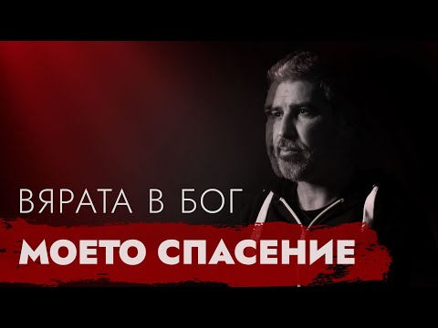 Видео: С ВЯРА СРЕЩУ ЗАВИСИМОСТТА - историята на Иво Орешков