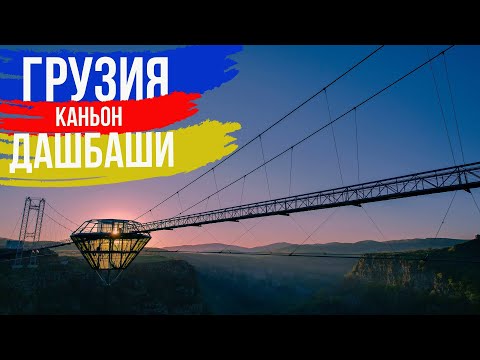 Видео: Грузия, Каньон Дашбаши!