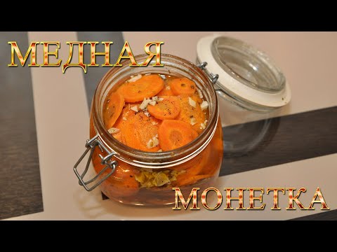 Видео: МАРИНОВАННАЯ МОРКОВЬ БЫСТРОГО ПРИГОТОВЛЕНИЯ| МЕДНАЯ МОНЕТКА| ВКУСНЕЕ, ЧЕМ У МАМЫ ОТЛИЧНИКА