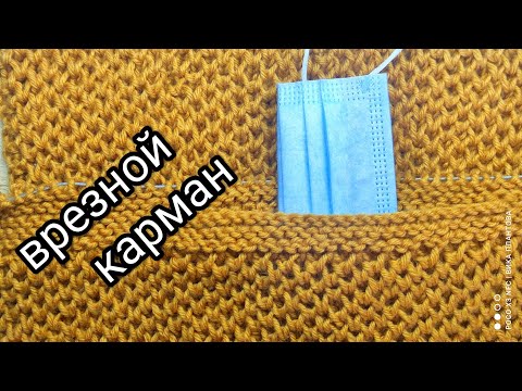 Видео: #Врезной карман#Карман спицами#