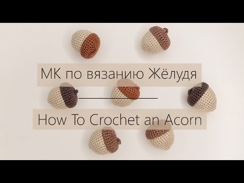 Видео: МК по Вязанию Крючком Жёлудя | How To Crocher an Acorn | Ореховый Мишка