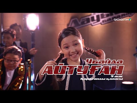 Видео: Убайда Айтуған – «Қуыршақтар» І Көрмей таңдау І «Qazaqstan дауысы. Балалар» II маусым