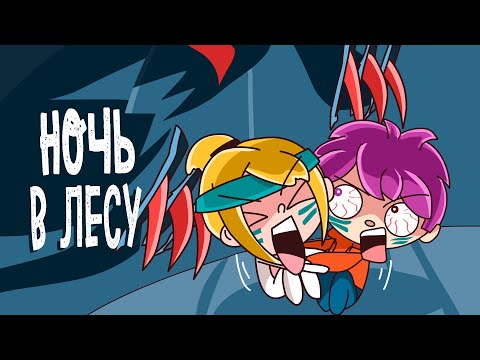 Видео: 24 ЧАСА В ЛЕСУ | ЧЕЛЛЕНДЖ С МЭТ (Анимация КЛЭР)