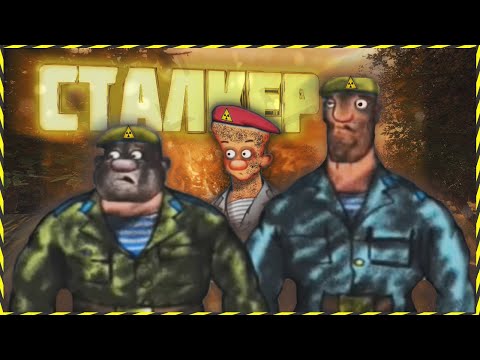 Видео: Сталкер Степочкин 3! - S.T.A.L.K.E.R. Версия