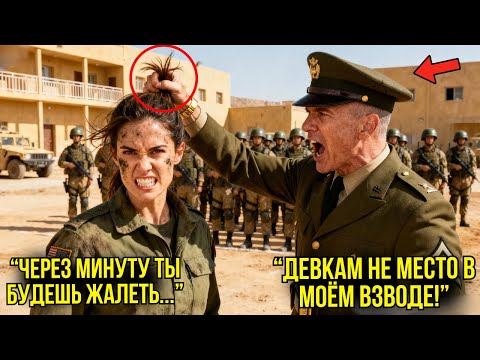 Видео: Полковник Схватил Её За Волосы Перед Всем Строем — Он ПОБЛЕДНЕЛ, Когда Узнал Чья Это Дочь
