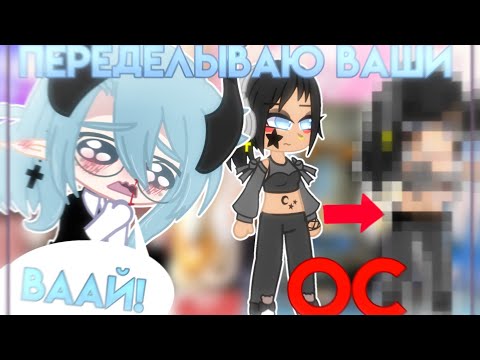 Видео: 😵ПЕРЕДЕЛЫВАЮ ПРЕКРАСНЫЕ ОС ПОДПИСЧИКОВ!😵 • 3 часть • 💙Просто Руцу💙
