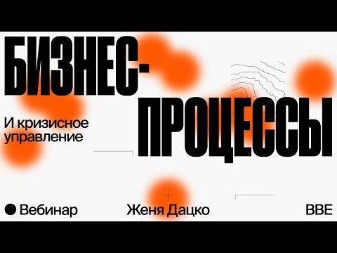 Видео: Бизнес-процессы и кризисное управление