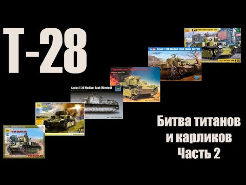 Видео: Перезагрузка. Т-28 - Битва титанов и карликов. Часть 2