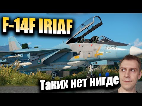 Видео: F-14A IRIAF, Персидская угроза, Обзор, War Thunder