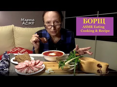 Видео: АСМР БОРЩ СЁРБАЮ вприкуску сало колбаса чеснок лук итинг КУКИНГ cooking 먹방 mukbang & Recipe