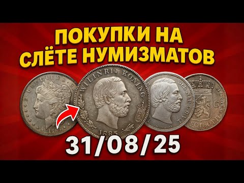 Видео: НАШЁЛ РЕДКИЕ МОНЕТЫ! 😱 Слёт нумизматов 2025 — полный обзор покупок