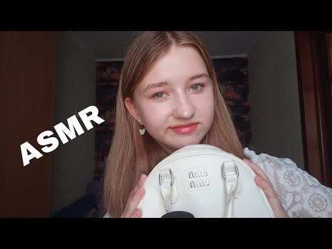 Видео: ASMR что в моей сумке 👜🤨