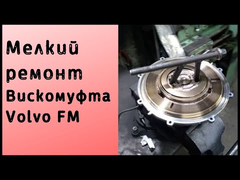 Видео: Замена подшипника вискомуфты Volvo FM