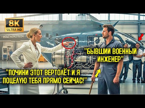 Видео: «Почини этот вертолёт — и я поцелую тебя прямо сейчас», СНЯВШИСЬ СМЕХОМ, сказал директор, ИЗДЕВАЯСЬ