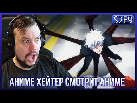 Видео: Реакция на МАГИЧЕСКАЯ БИТВА СЕЗОН 2 - СЕРИЯ 9! САТОРУ ГОДЖО ЗАПЕЧАТАЛИ?