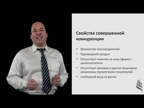 Видео: 8.1.2. Совершенная конкуренция