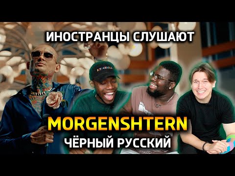 Видео: Иностранцы смотрят клип ЧЕРНЫЙ РУССКИЙ - MORGENSHTERN