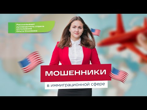 Видео: Ред флаги в мире иммиграции. Как выбрать иммиграционную компанию?
