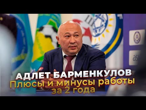 Видео: Итоги работы Адлета Барменкулова - плюсы и минусы