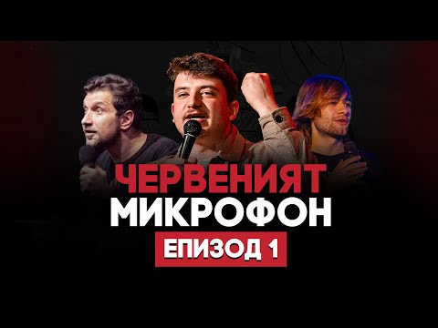 Видео: "Тръгнах със сестрата на бившата” | RED MIC #1 | Димитър Донски + Кубрат Аргилашки