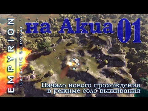 Видео: начало нового прохождения в режиме соло выживания на Akua в Empyrion Galactic Survival EP01