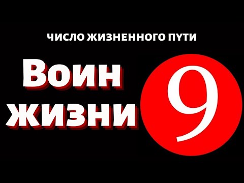 Видео: Число жизненного пути 9 - утопия, как полюбить себя
