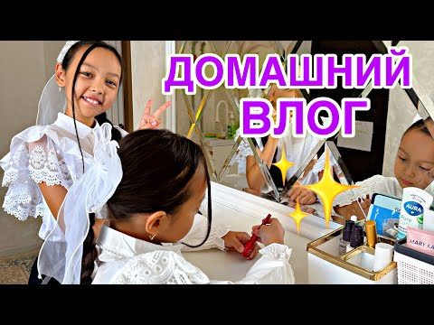 Видео: ДОМАШНИЙ ВЛОГ🎥🏡/ҮЙ,МЕКТЕП,ТІРШІЛІК ҚОЙ СОЛ🌿😎🎥