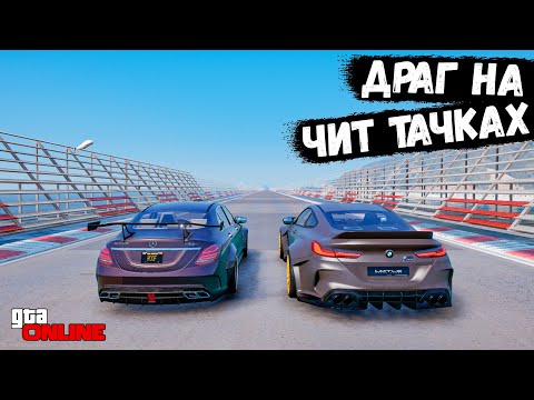 Видео: ВОЗВРАЩАЕМ РУБРИКУ ДРАГ НА ЧИТ ТАЧКА В GTA 5 ONLINE !