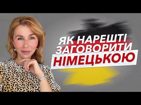 Видео: Як нарешті заговорити німецькою