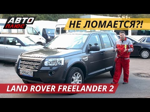 Видео: Либо в сервис, либо из сервиса Land Rover Freelander 2 | Подержанные автомобили