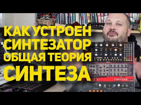 Видео: Как устроен синтезатор или Общая теория синтеза звука