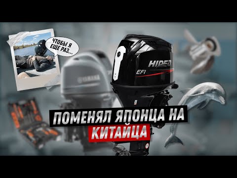 Видео: Поменял надежную Yamaha 70 на КИТАЙСКИЙ ПЛМ Hidea 90! ЗАЧЕМ??? Слёзы, но не от скорости?